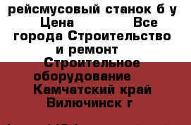 рейсмусовый станок б.у. › Цена ­ 24 000 - Все города Строительство и ремонт » Строительное оборудование   . Камчатский край,Вилючинск г.